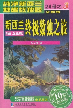 新西兰终极数独之旅封面图