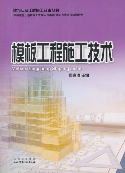 模板工程施工技术封面图