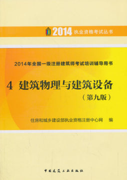 建筑物理与建筑设备封面图