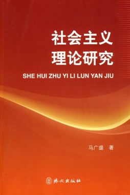 社会主义理论研究封面图