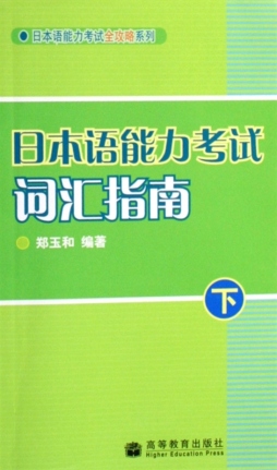 日本语能力考试词汇指南封面图