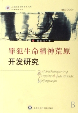 罪犯生命精神荒原开发研究封面图