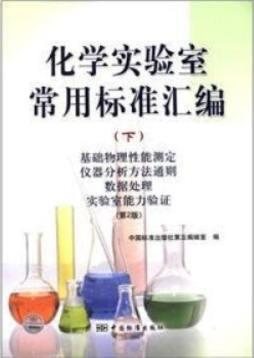 化学实验室常用标准汇编封面图