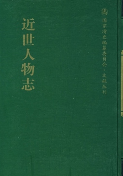 近世人物志封面图