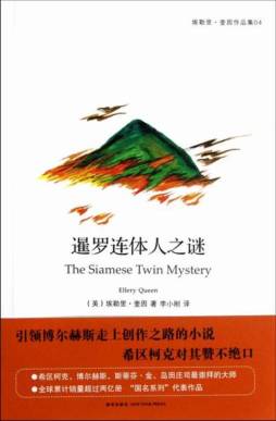 暹罗连体人之谜封面图