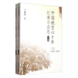 中国教育六十年纪事与启思封面图