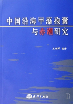 中国沿海甲藻孢囊与赤潮研究封面图