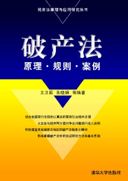破产法原理·规则·案例封面图