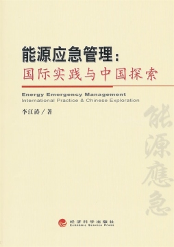 能源应急管理封面图