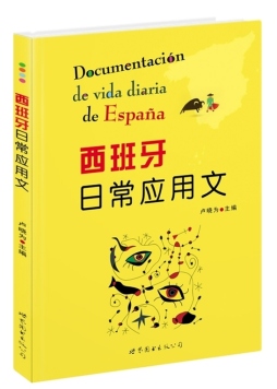 西班牙日常应用文封面图