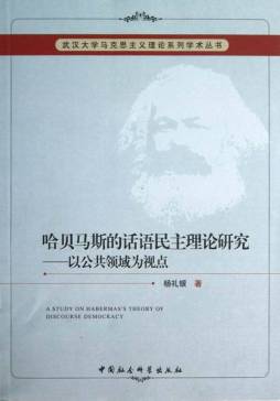 哈贝马斯的话语民主理论研究封面图