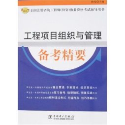 工程项目组织与管理备考精要封面图
