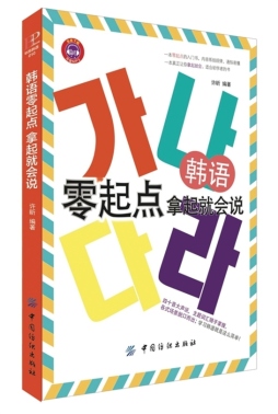 韩语零起点　拿起就会说封面图
