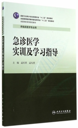 急诊医学实训及学习指导封面图