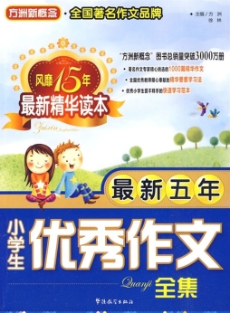 最新五年小学生优秀作文全集封面图