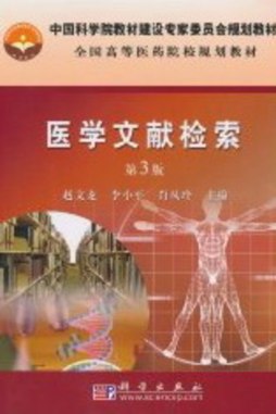 医药文献检索封面图