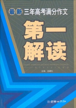 最新3年高考满分作文第一解读封面图