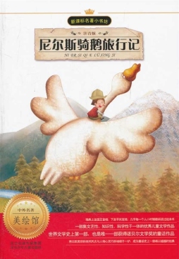 尼尔斯骑鹅旅行记封面图