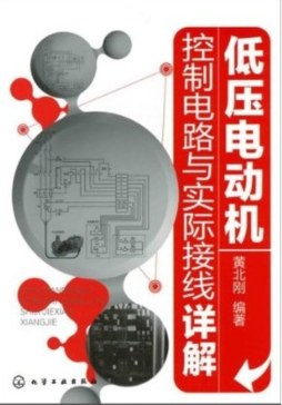低压电动机控制电路与实际接线详解封面图