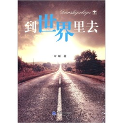 到世界里去封面图