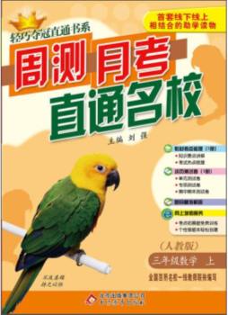 周测月考直通名校封面图