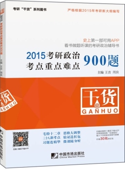 考研政治考点重点难点900题封面图
