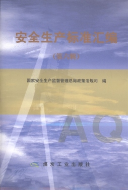 安全生产标准汇编封面图