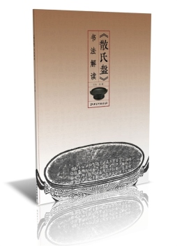 《散氏盘》书法解读封面图