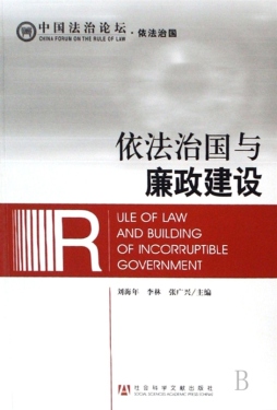 依法治国与廉政建设封面图