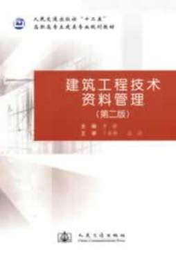 建筑工程技术资料管理封面图