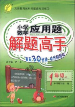 小学数学应用题解题高手封面图