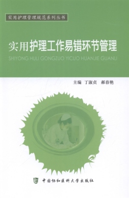 实用护理工作易错环节管理封面图