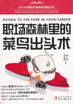 职场森林里的菜鸟出头术封面图