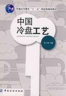 中国冷盘工艺封面图