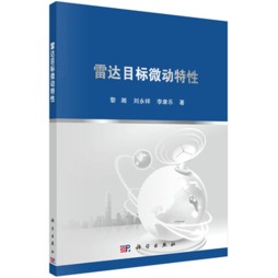 雷达目标微动特性封面图