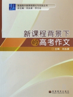 新课程背景下的高考作文封面图