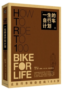 一生的自行车计划封面图