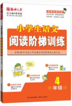小学生语文阅读阶梯训练封面图