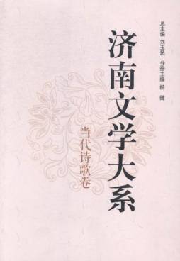 济南文学大系封面图