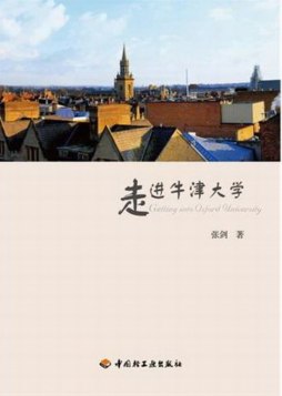 走进牛津大学封面图