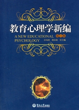 教育心理学新编封面图