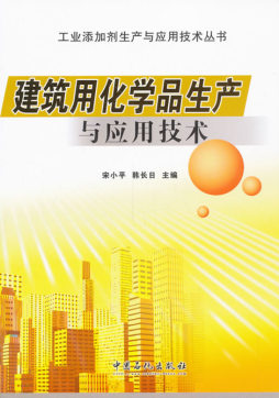 建筑用化学品生产与应用技术封面图