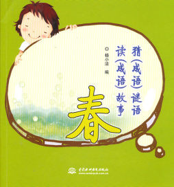 猜（成语）谜语　读（成语）故事　封面图