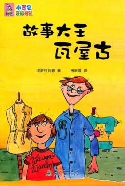 故事大王瓦屋古封面图