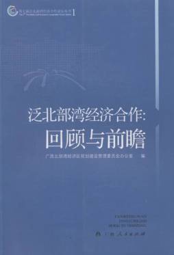泛北部湾经济合作封面图