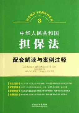 中华人民共和国担保法配套解读与案例注释封面图