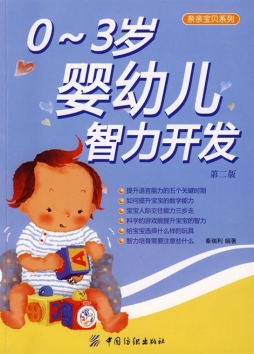 0～3婴幼儿智力开发封面图