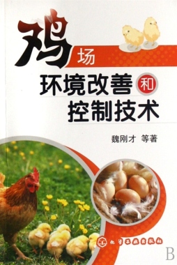 鸡场环境改善和控制技术封面图