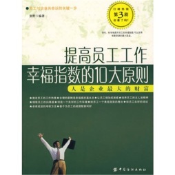 提高员工工作幸福指数的十大原则封面图