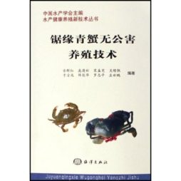 锯缘青蟹无公害养殖技术封面图